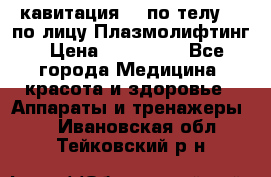 Lpg  кавитация Rf по телу Rf по лицу Плазмолифтинг › Цена ­ 300 000 - Все города Медицина, красота и здоровье » Аппараты и тренажеры   . Ивановская обл.,Тейковский р-н